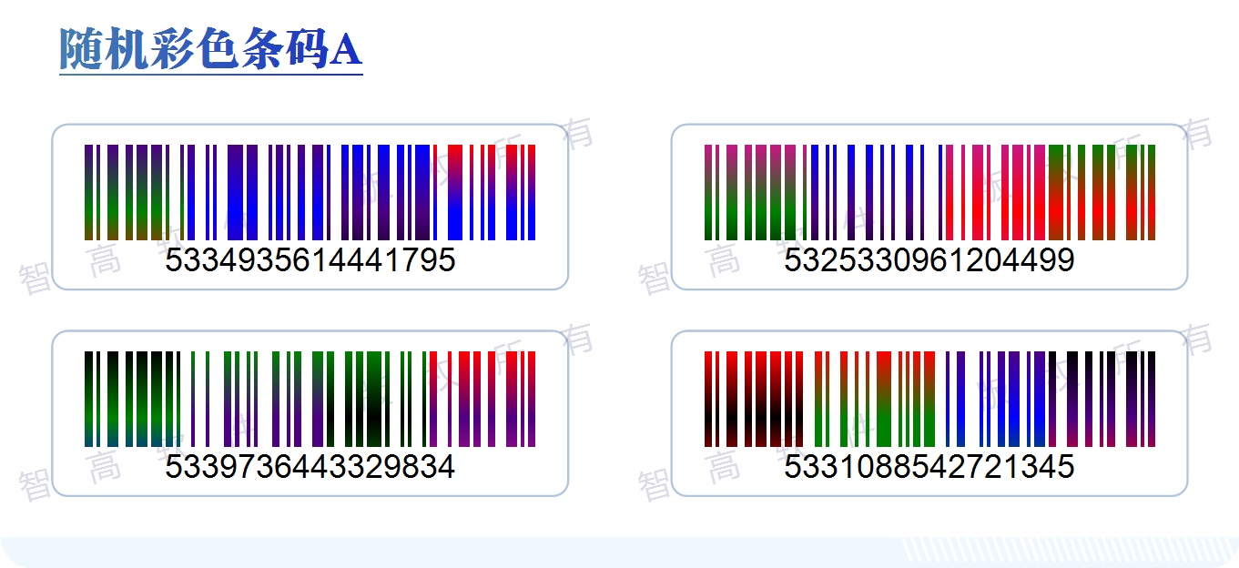 數(shù)碼印刷 防僞印刷 輸出軟件 可(kě)變動彩色條碼，随機彩色條碼，漸變彩色條碼