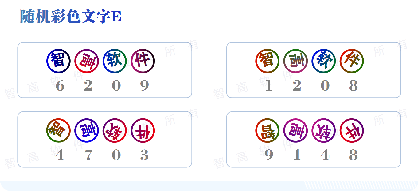 數(shù)碼印刷 防僞印刷 輸出軟件 随機旋轉彩色文字 