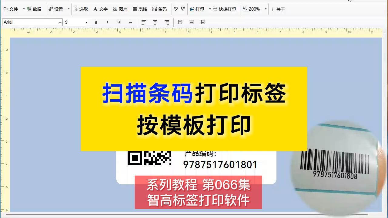 智高(gāo)标簽設計(jì)打印軟件 即掃即打 掃碼打印标簽 掃描條碼自動打印标簽