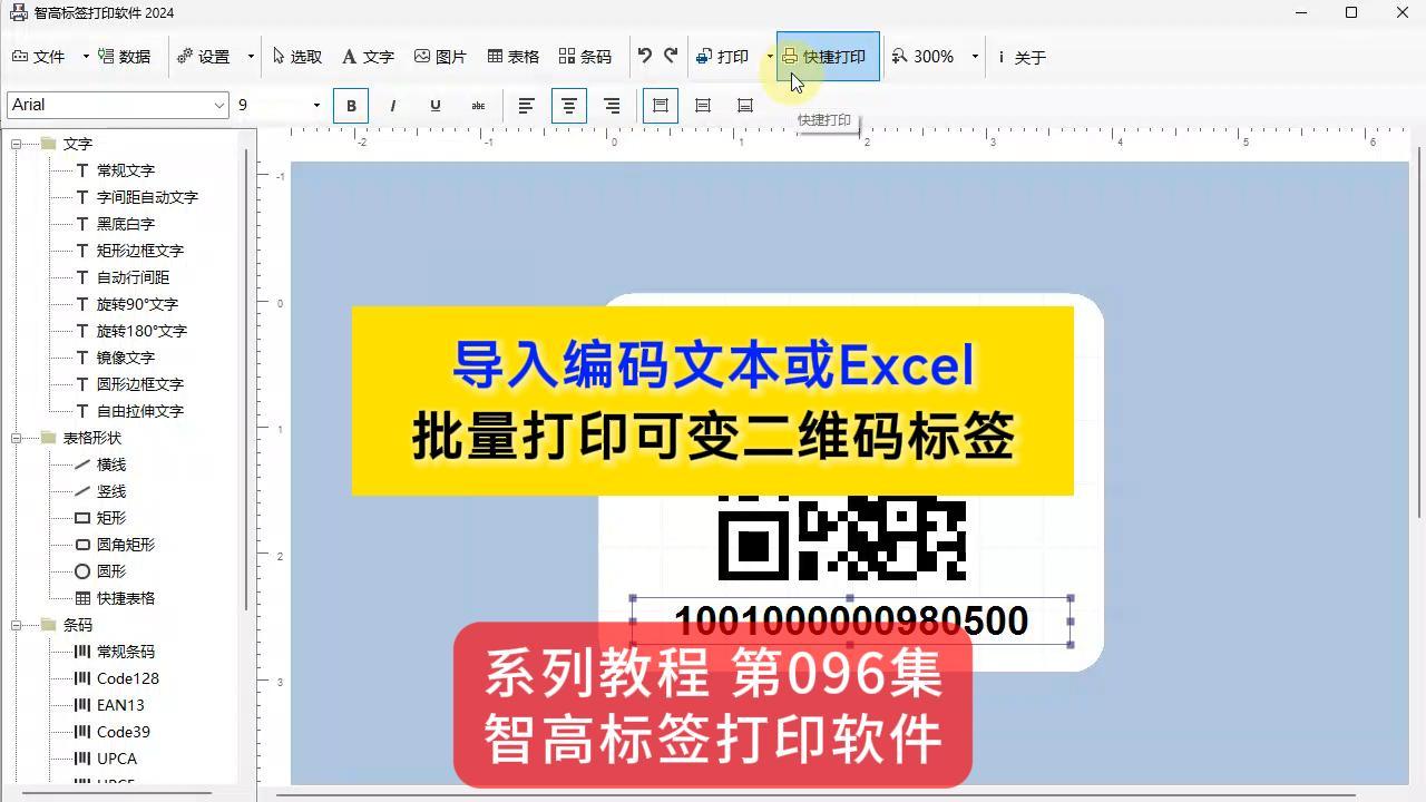 智高(gāo)标簽設計(jì)打印軟件 導入Excel數(shù)據 轉換二維碼 批量打印二維碼标簽