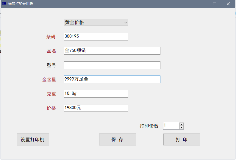 條碼打印，珠寶标簽，黃金首飾标簽，銀飾标簽，熱敏打印機打印标簽