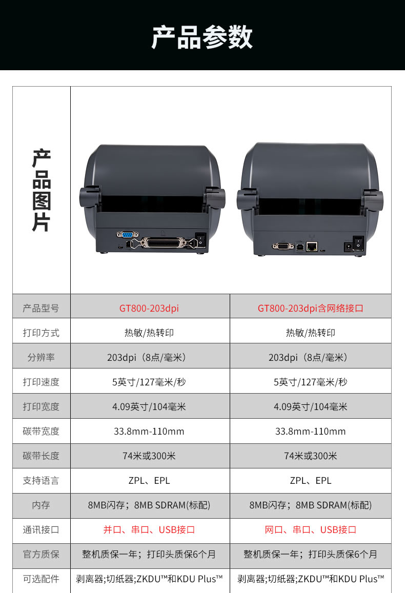 GT800 專業級條碼打印機