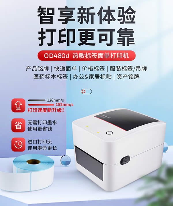 OD480d 桌面條碼标簽打印機